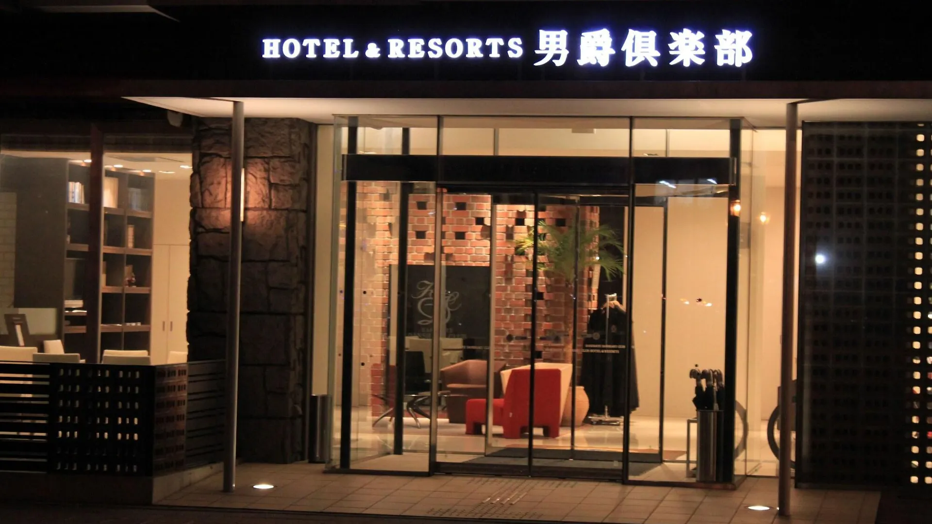 Hakodate Danshaku Club Hotel & Resorts