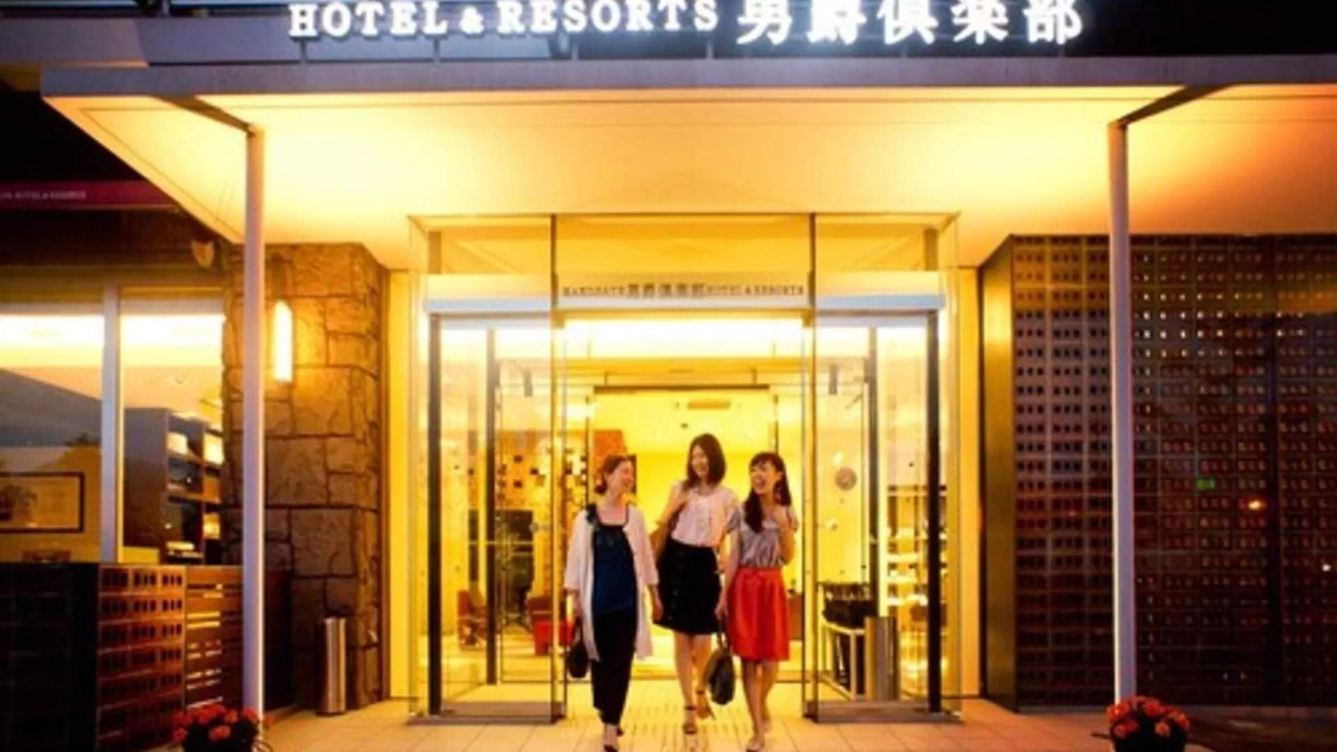 Hakodate Danshaku Club Hotel & Resorts 4*,